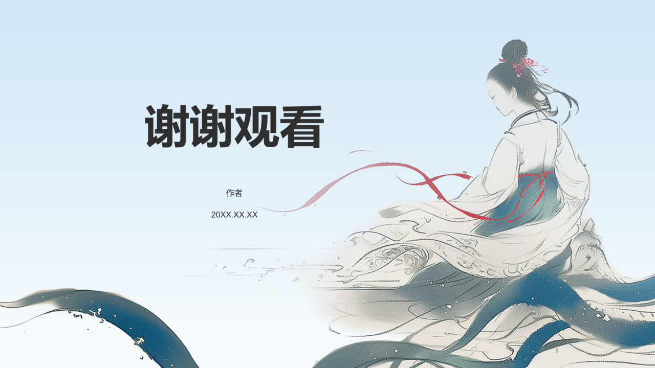 凌波微步典故赏析PPT主题