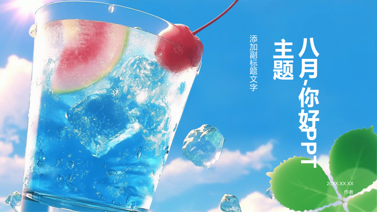 八月,你好PPT主题