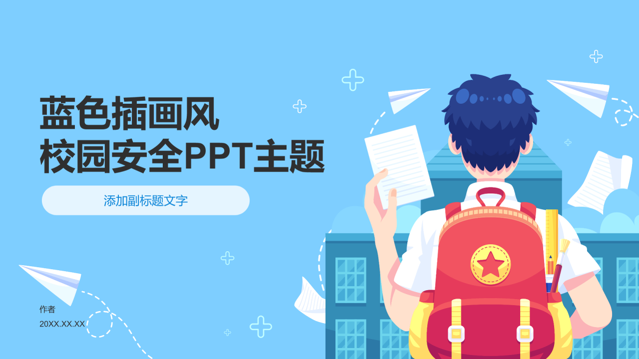 蓝色插画风校园安全PPT主题