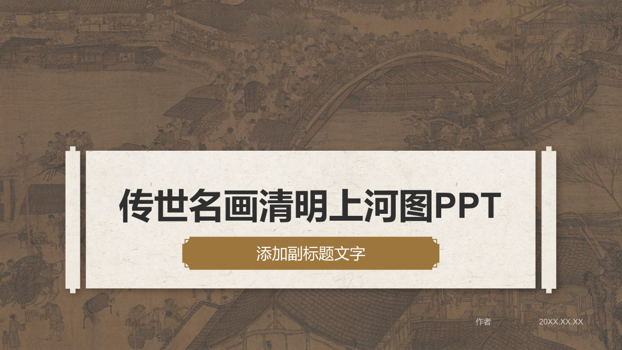 传世名画清明上河图PPT