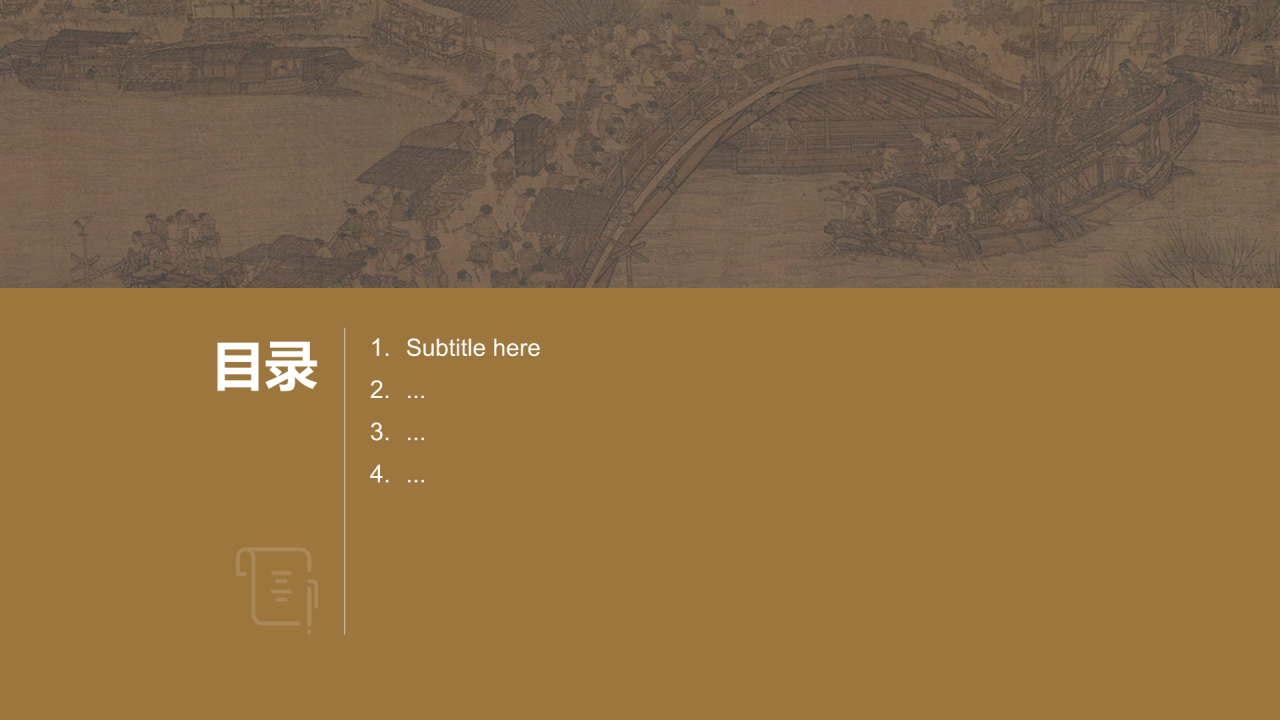 传世名画清明上河图PPT