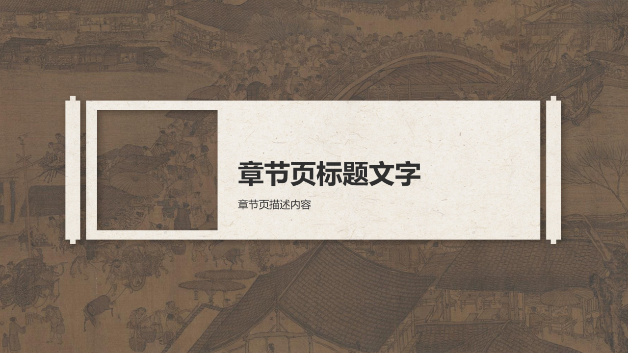 传世名画清明上河图PPT