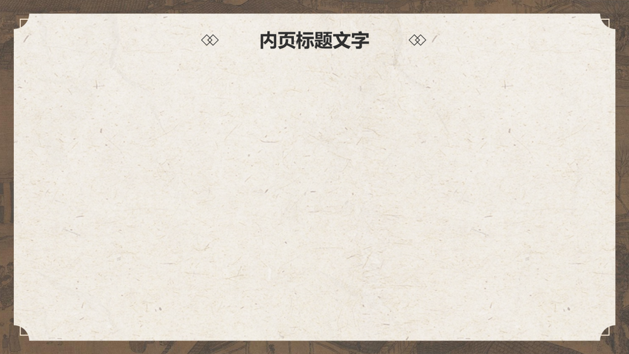 传世名画清明上河图PPT