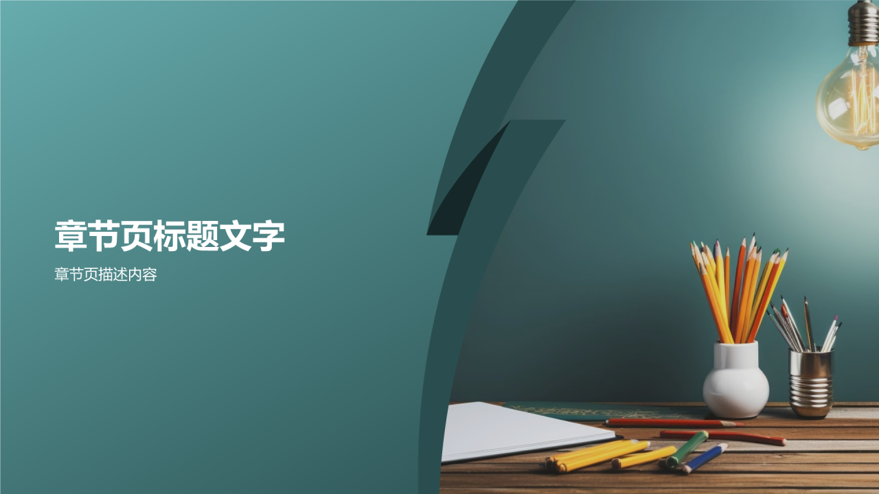 创新思维与执行力PPT主题