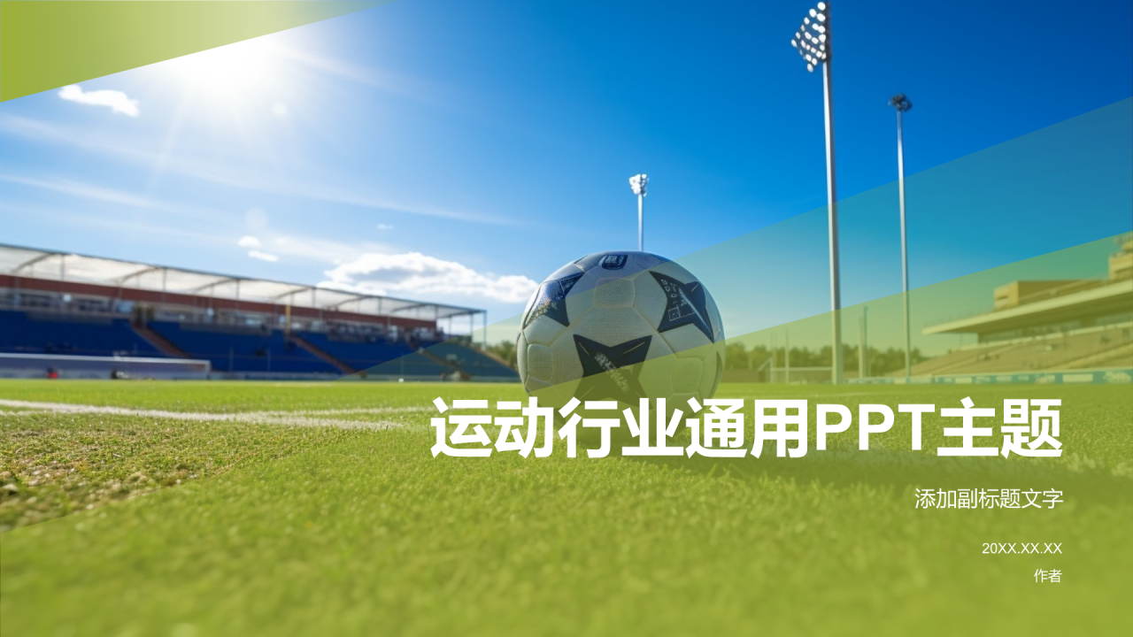 运动行业通用PPT主题