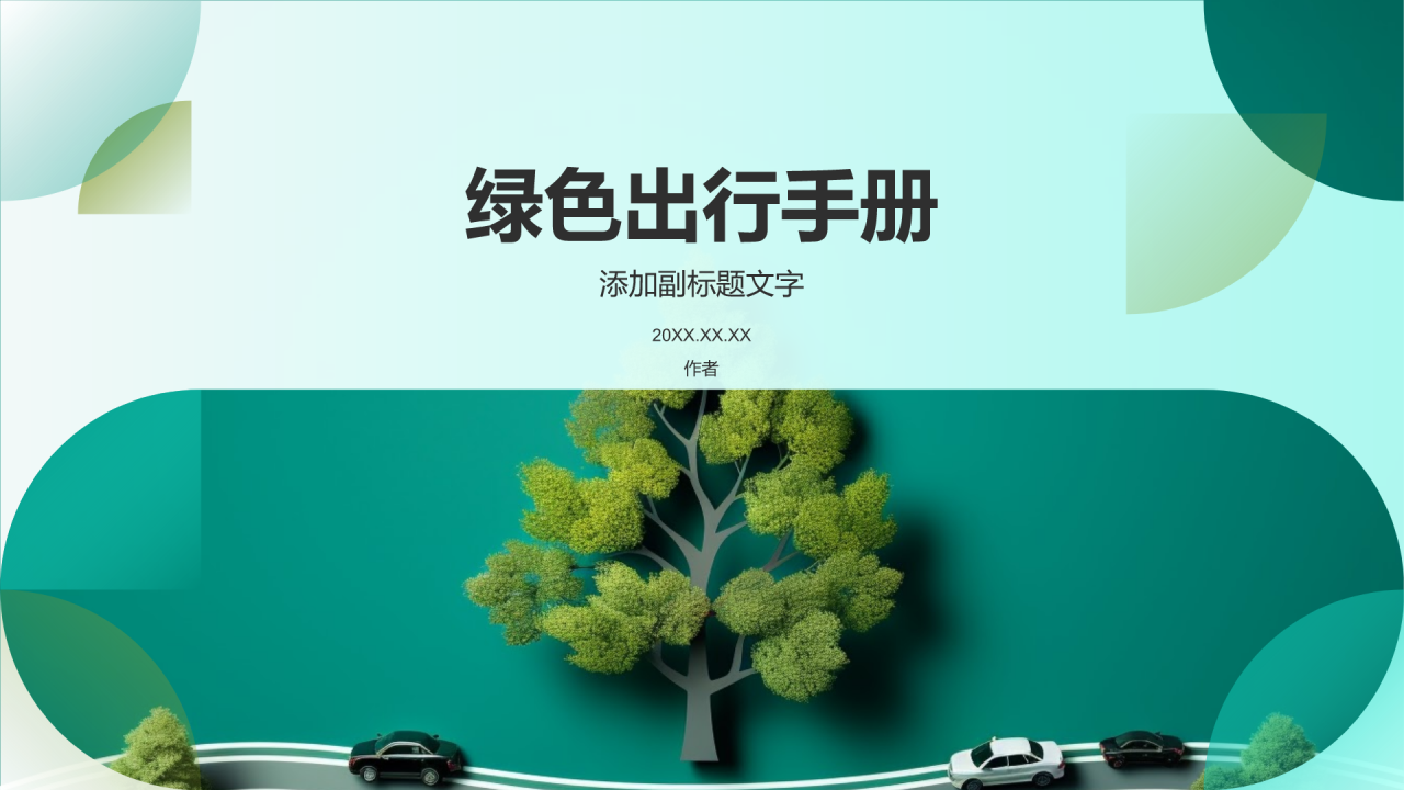 绿色出行手册