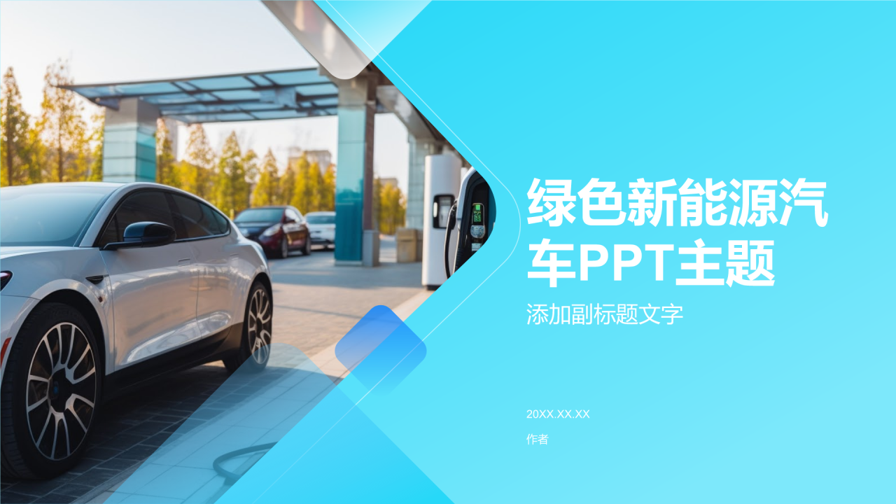 绿色新能源汽车PPT主题