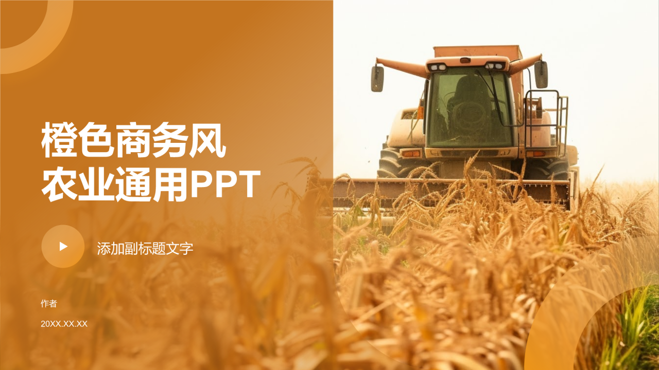 橙色商务风农业通用PPT