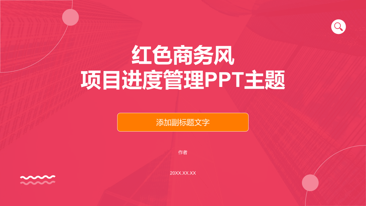 红色商务风项目进度管理PPT主题