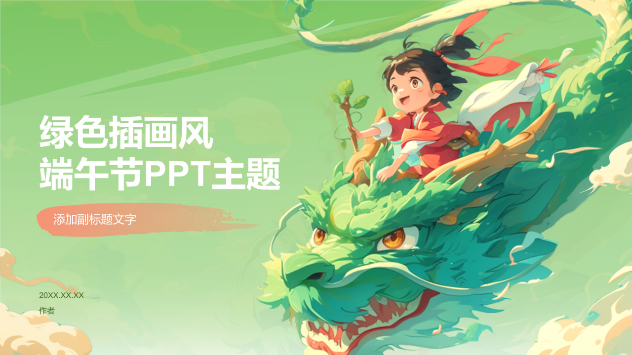 绿色插画风端午节PPT主题