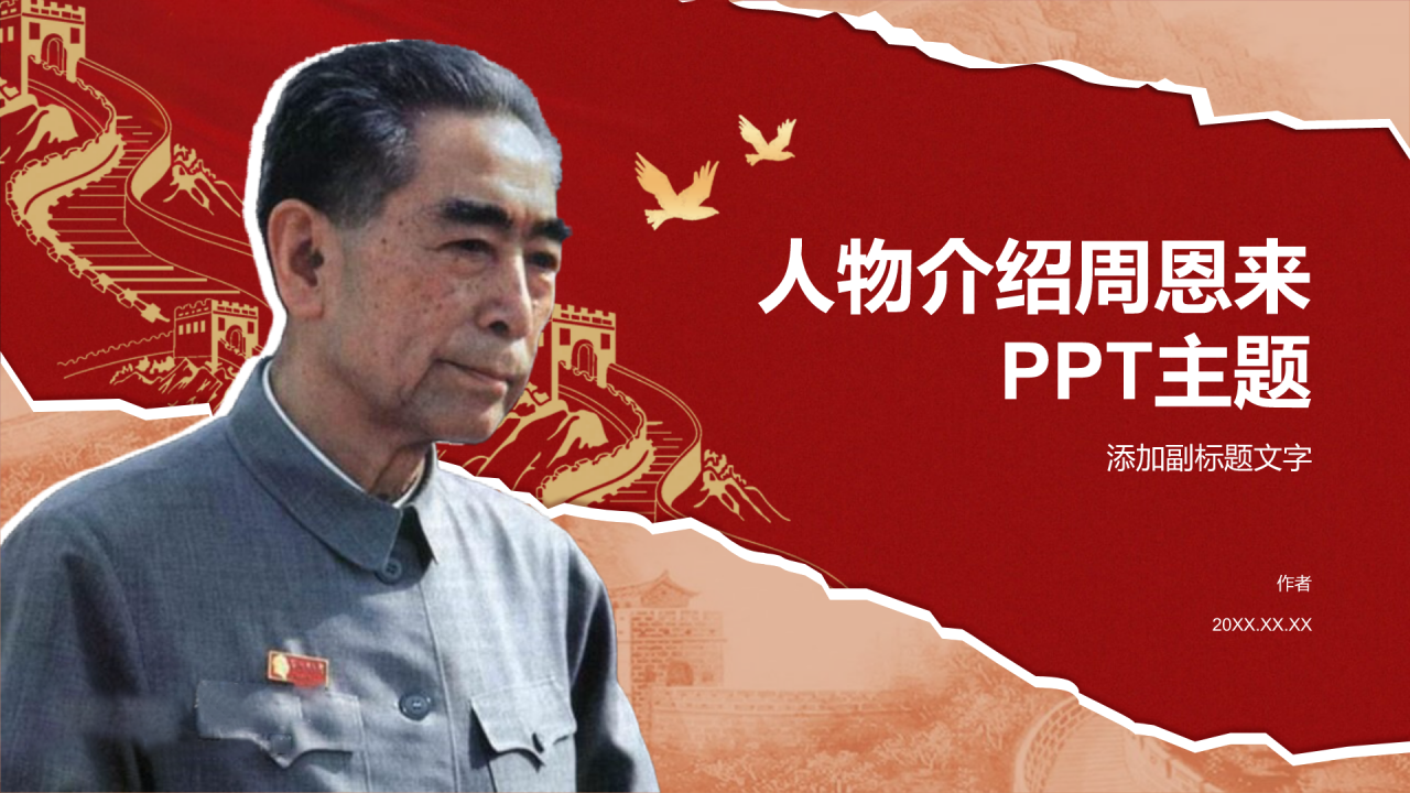 人物介绍周恩来PPT主题