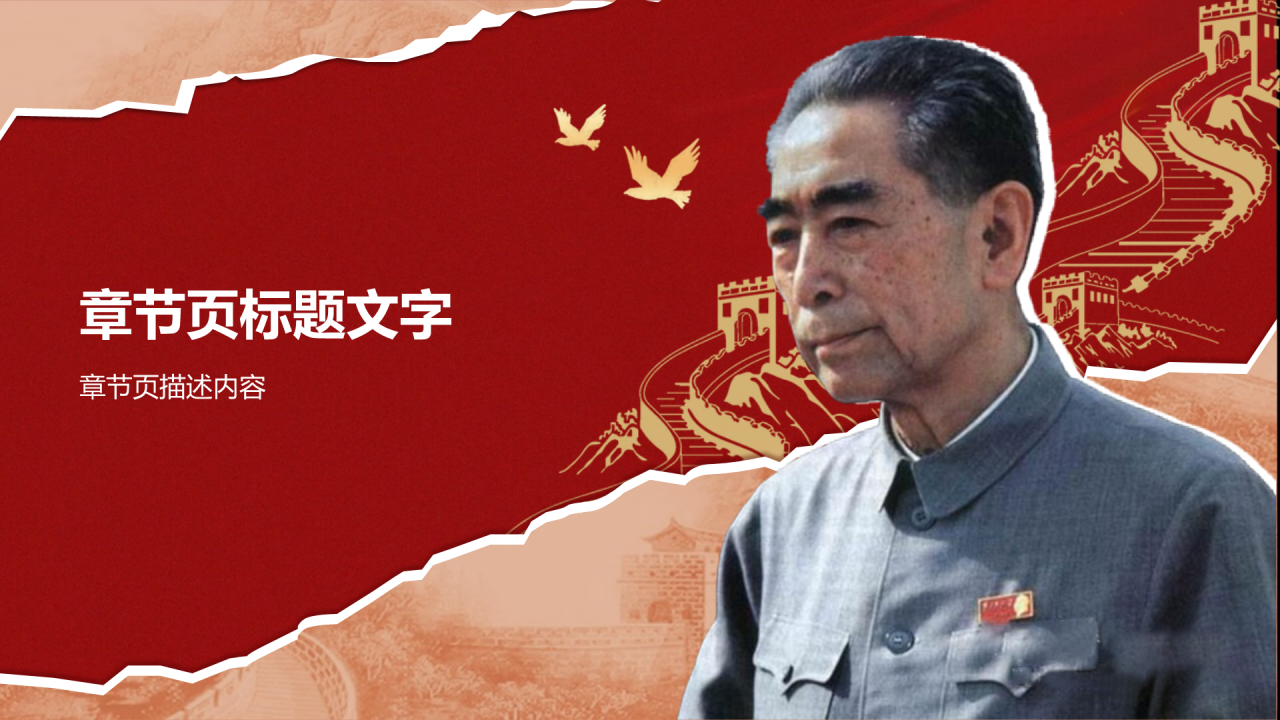 人物介绍周恩来PPT主题