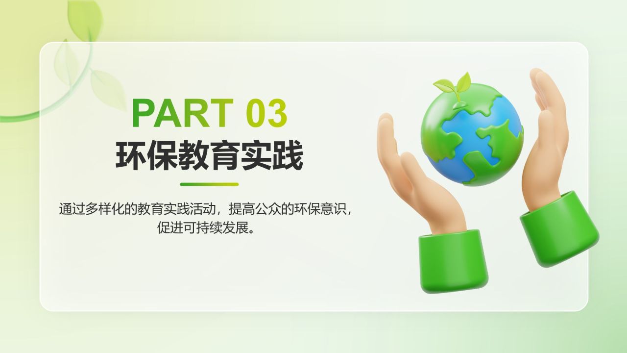 绿色3D风低碳环保倡议PPT模板