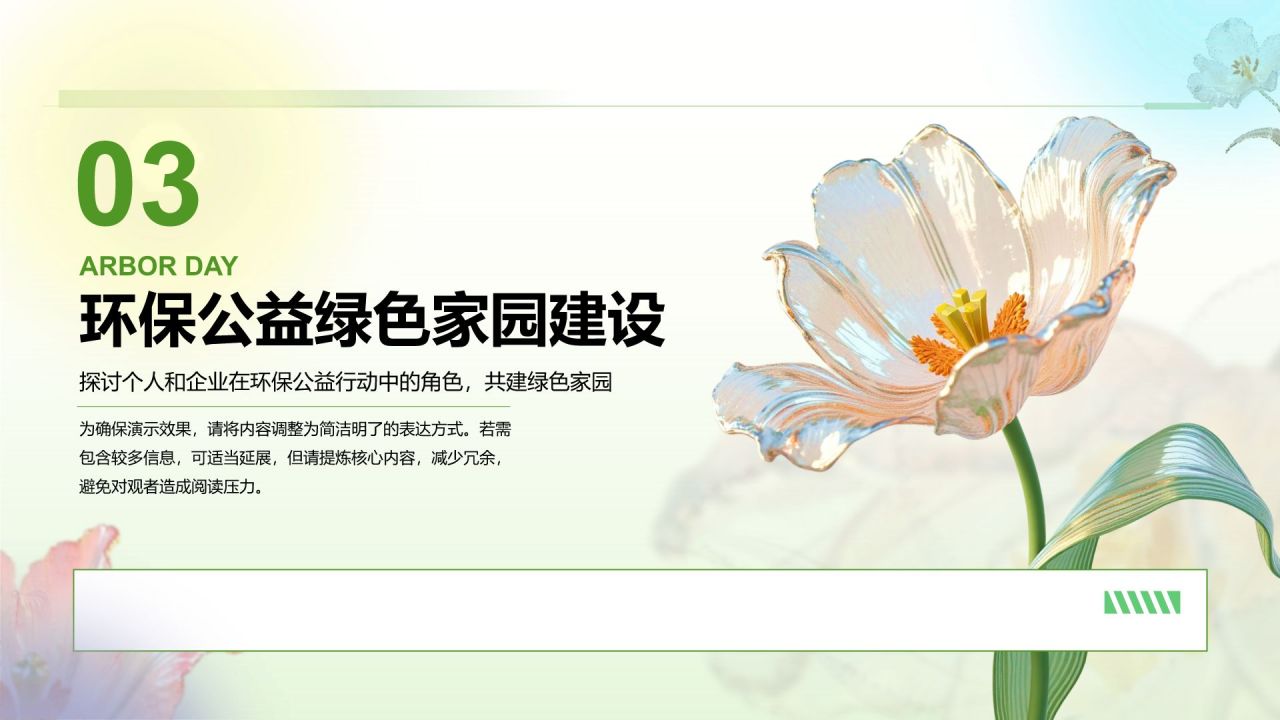 绿色3D风植树节公益讲座PPT模板