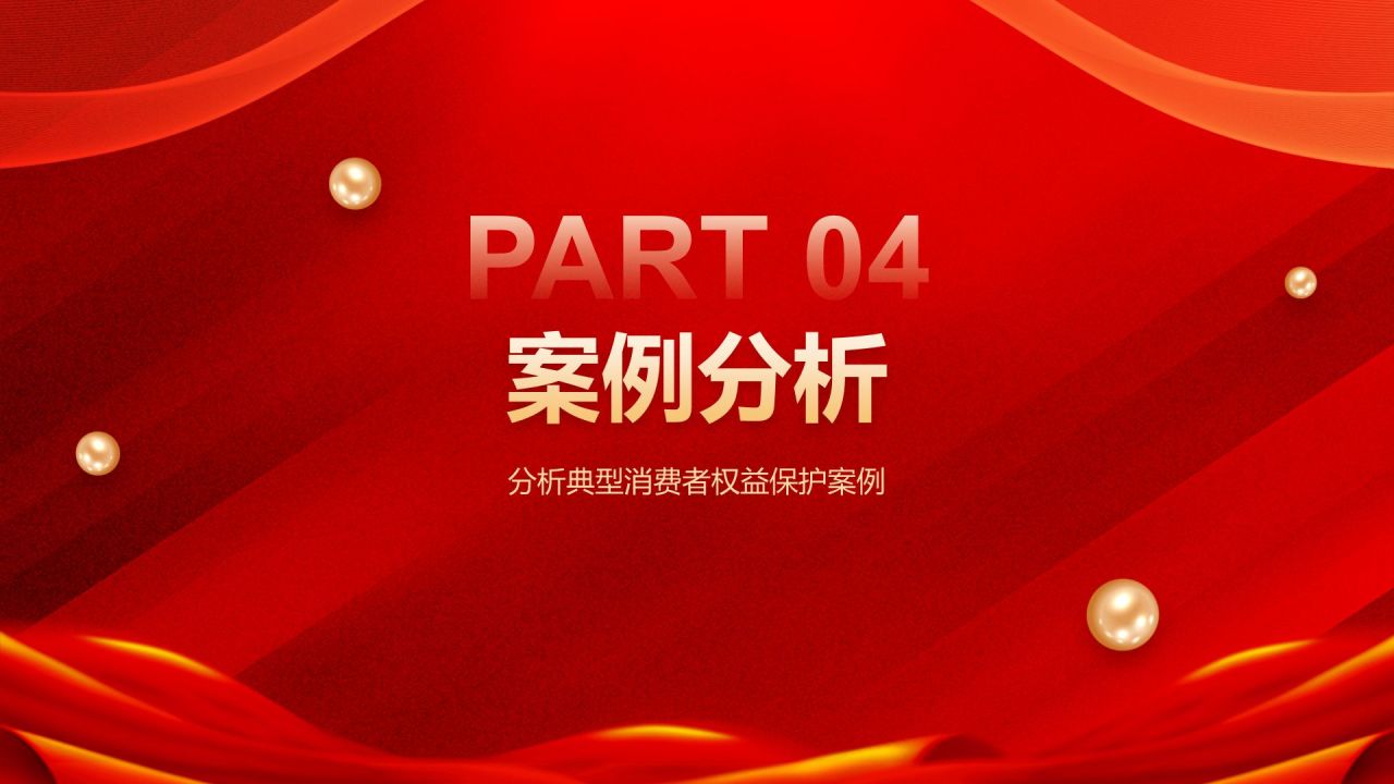 红色党政风315消费者权益日PPT模板