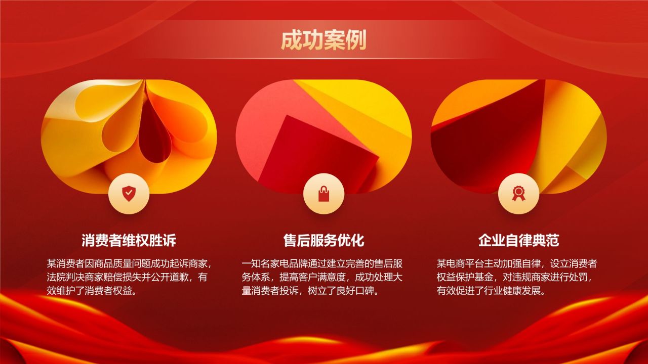 红色党政风315消费者权益日PPT模板