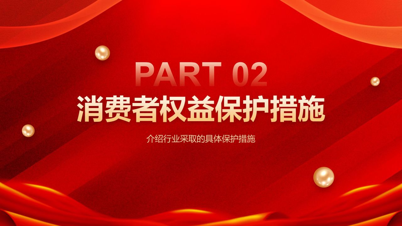 红色党政风315消费者权益日PPT模板