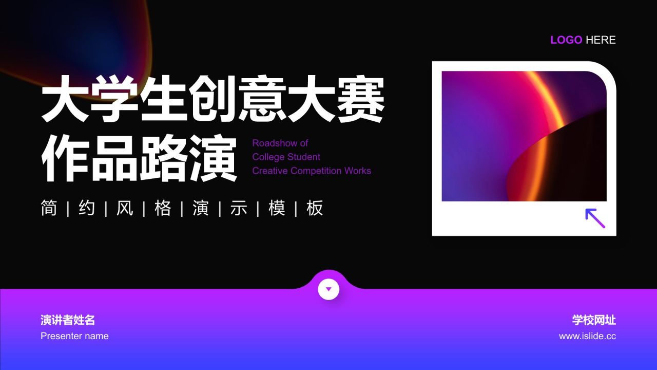 紫色渐变风创意大赛作品路演PPT模板