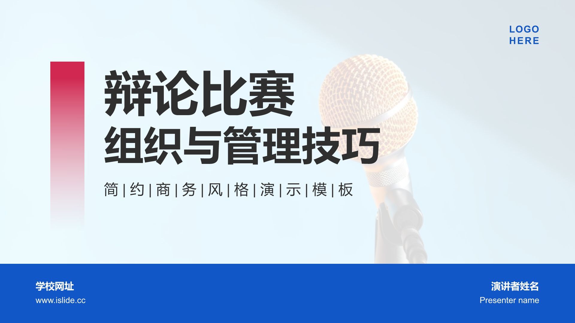 蓝色商务风辩论比赛组织与管理技巧PPT模板