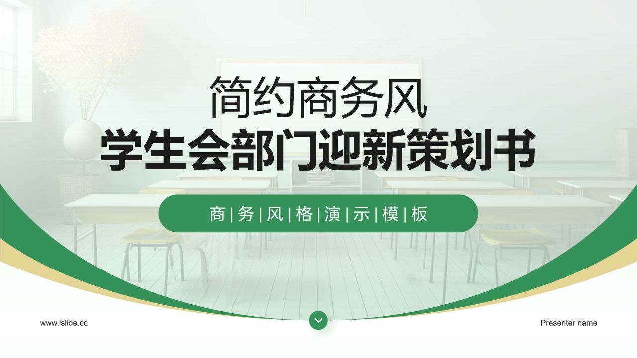 绿色商务风学生会部门迎新策划书PPT模板