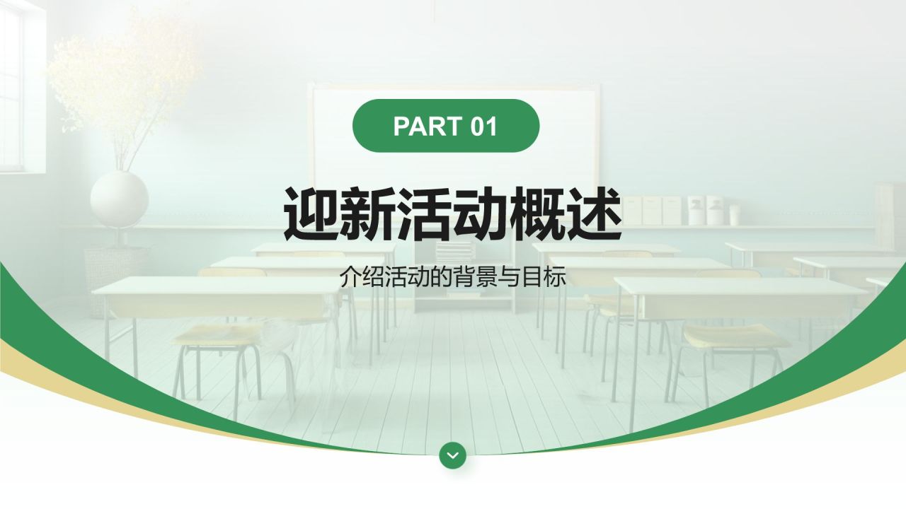 绿色商务风学生会部门迎新策划书PPT模板