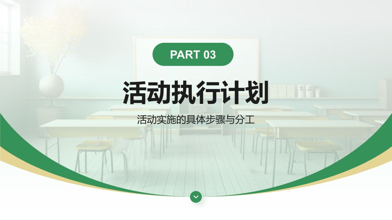 绿色商务风学生会部门迎新策划书PPT模板
