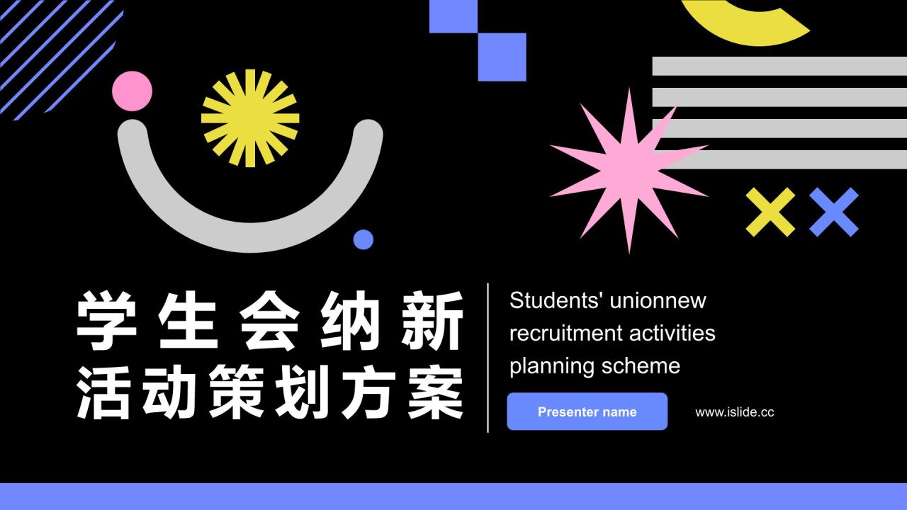 蓝色扁平风学生会纳新活动策划PPT模板