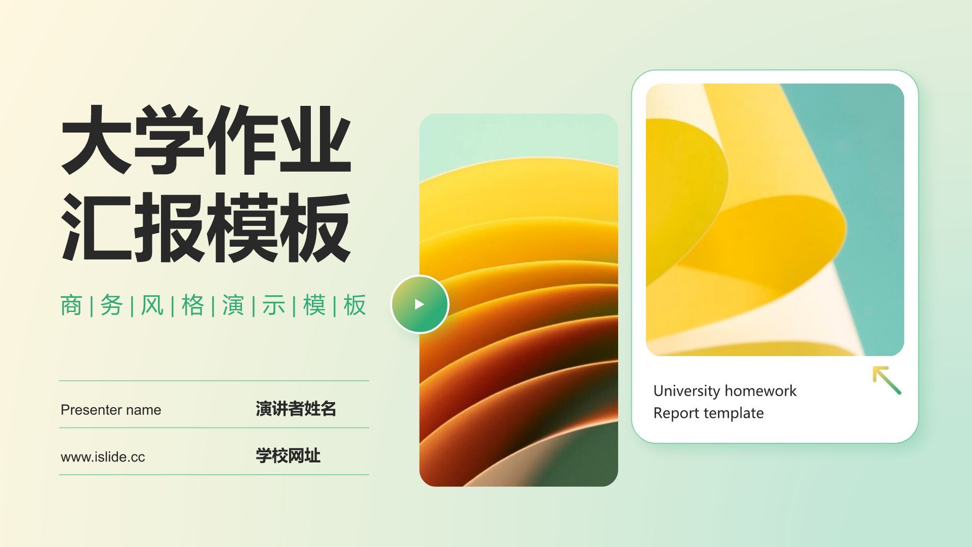 绿色商务风大学作业汇报模板PPT模板