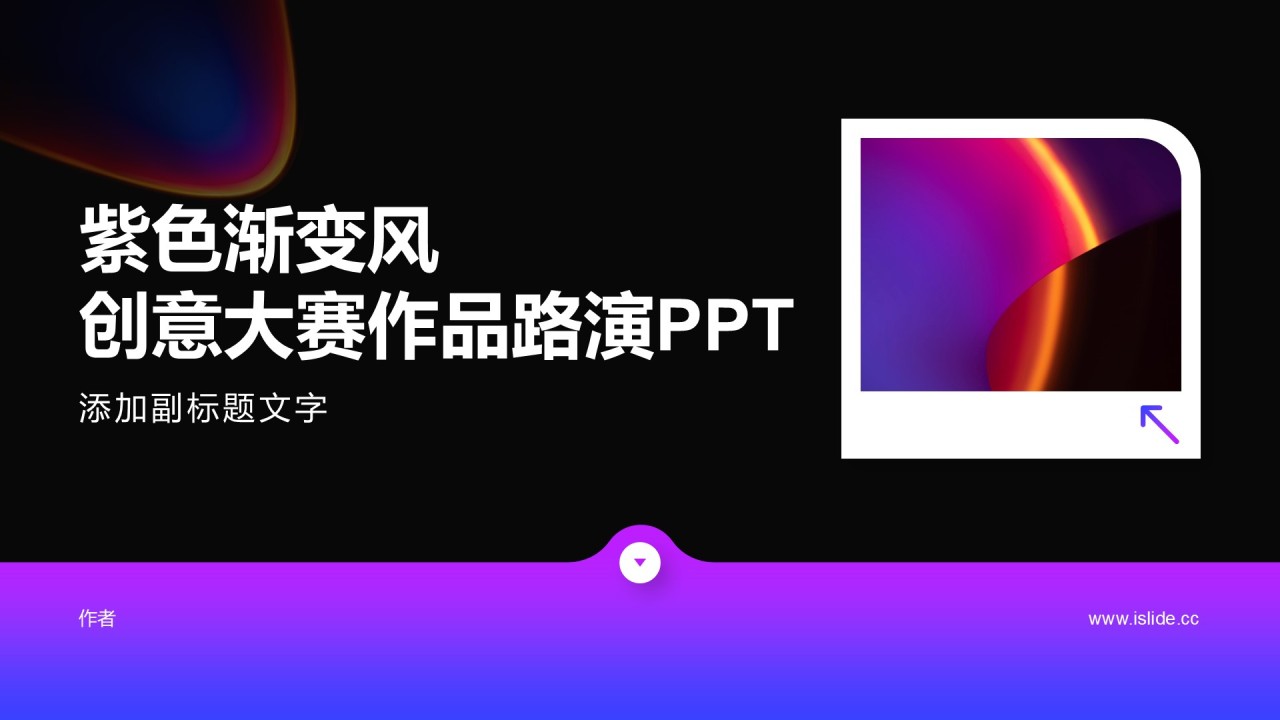 紫色渐变风创意大赛作品路演PPT