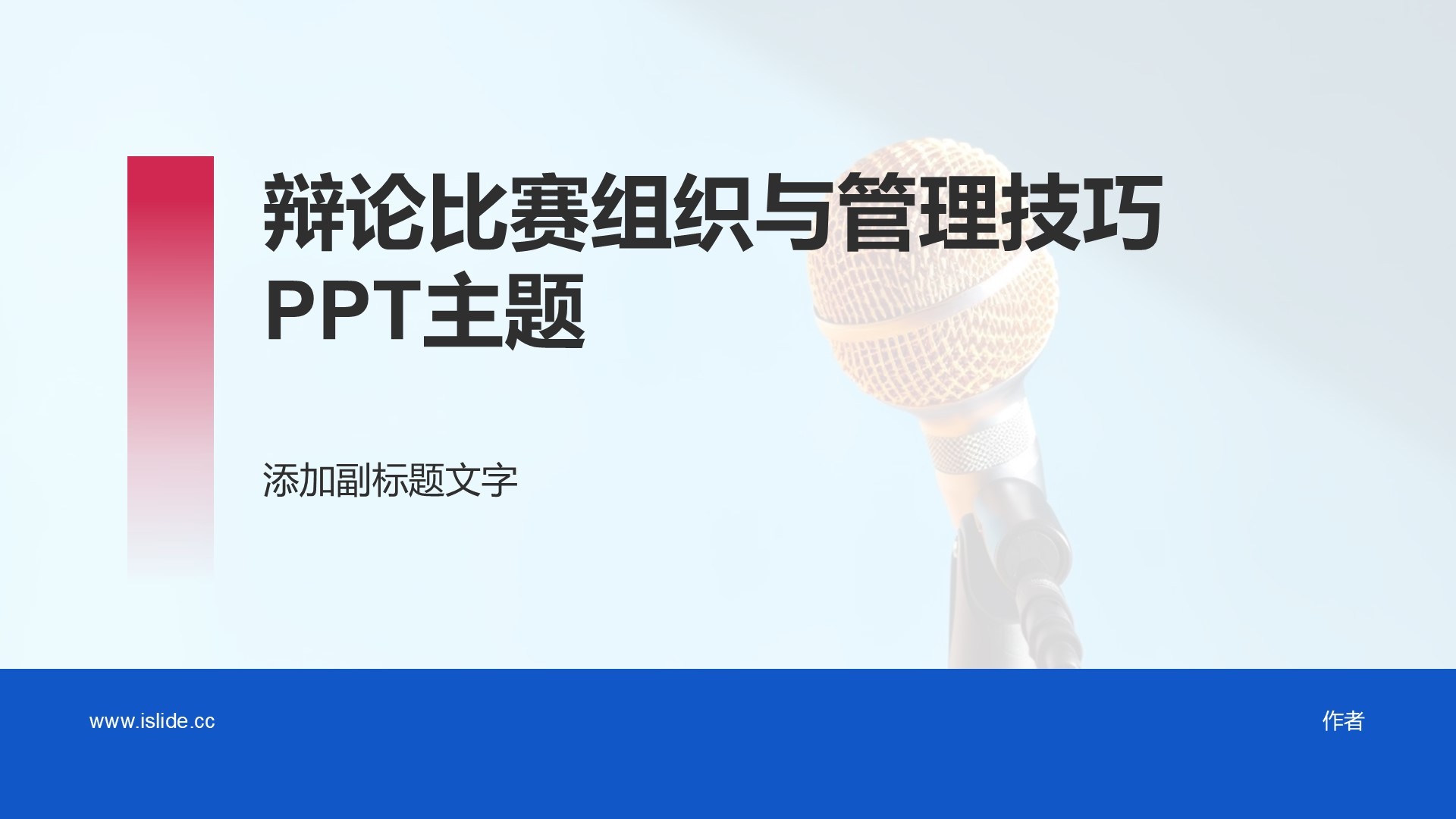 辩论比赛组织与管理技巧PPT主题