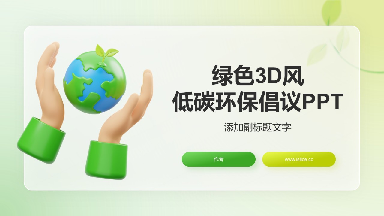绿色3D风低碳环保倡议PPT