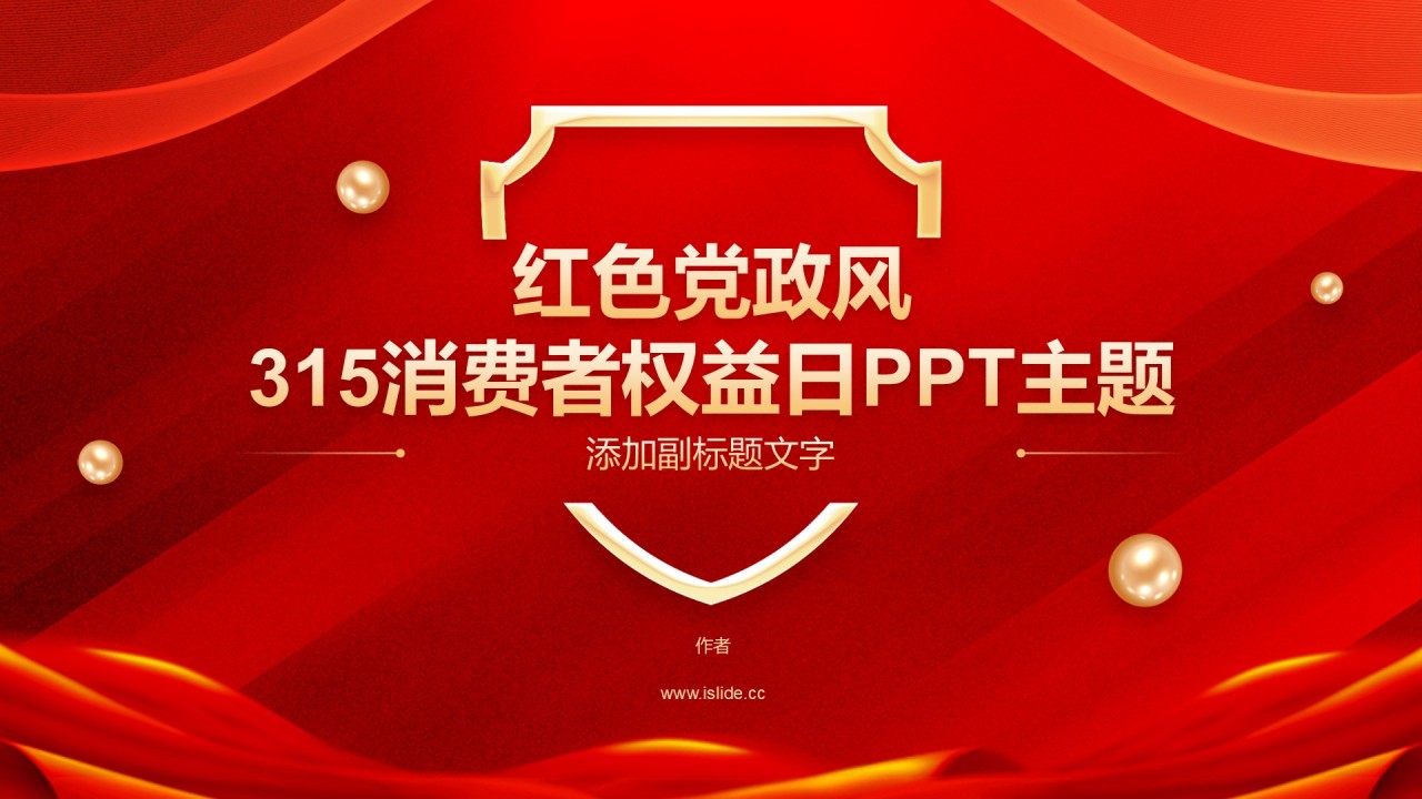 红色党政风315消费者权益日PPT主题