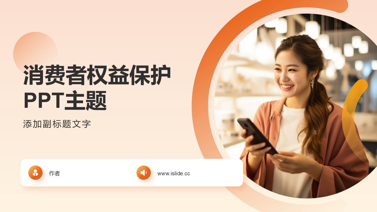 消费者权益保护PPT主题