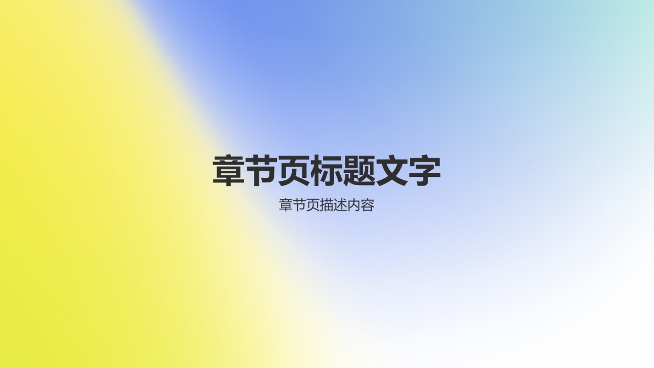 学生会部门竞选PPT主题