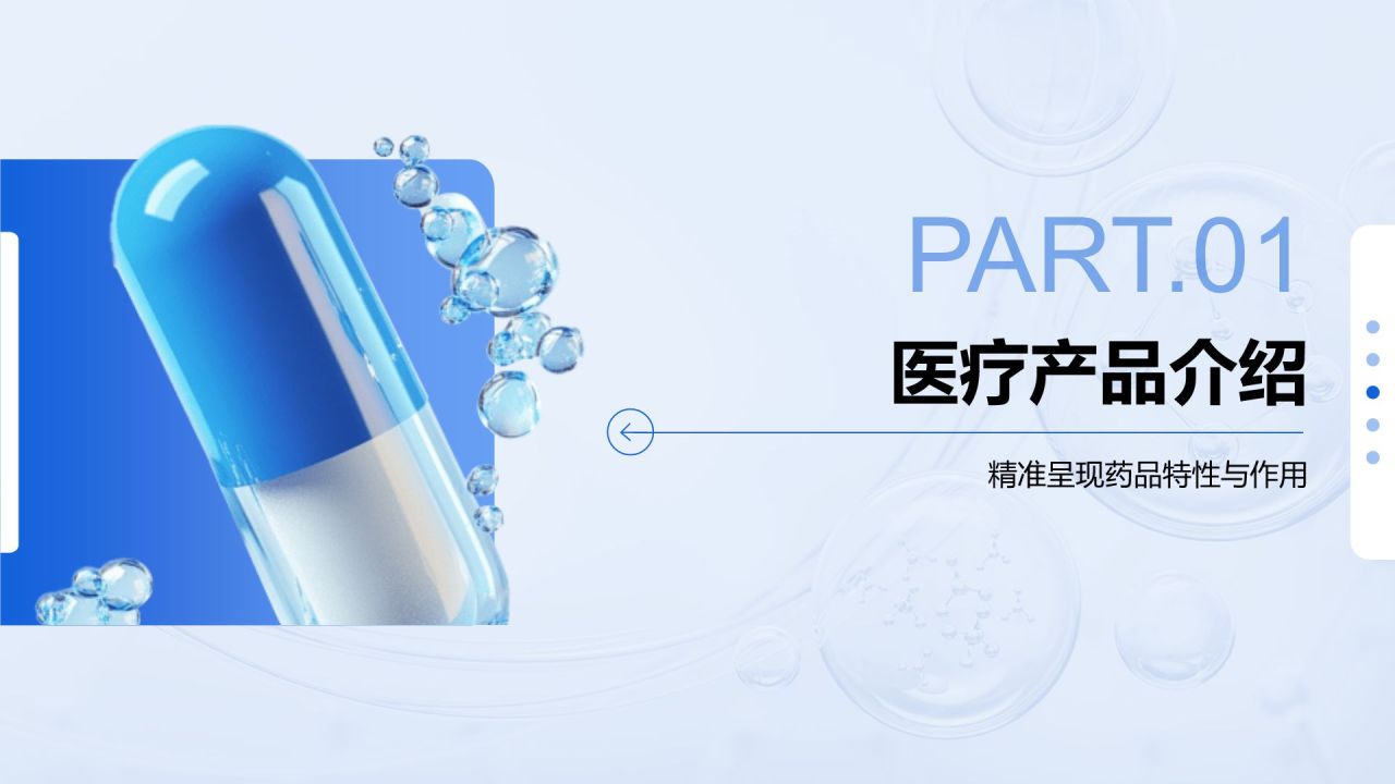 蓝色3D风医疗药品介绍PPT模板