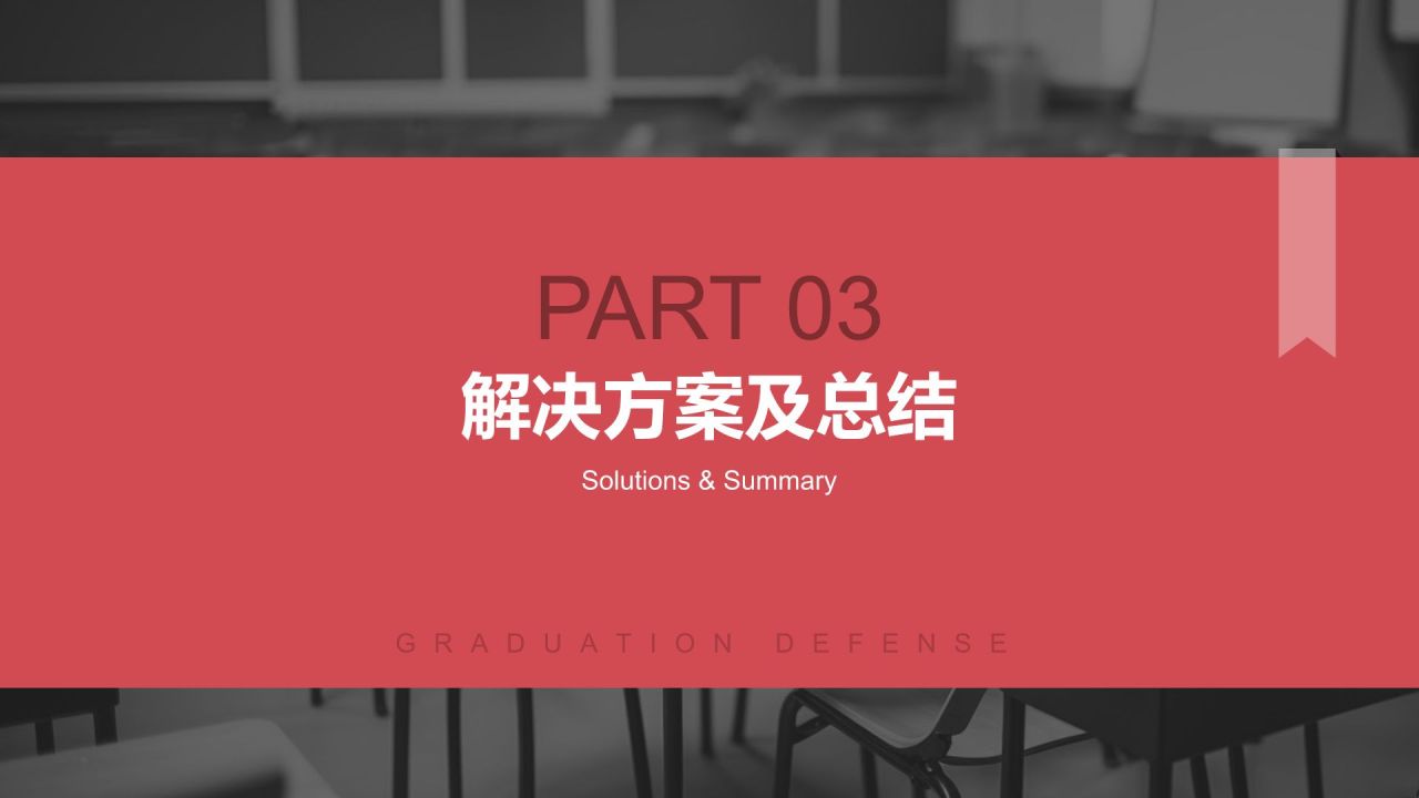 红色商务风本科生毕业答辩PPT模板