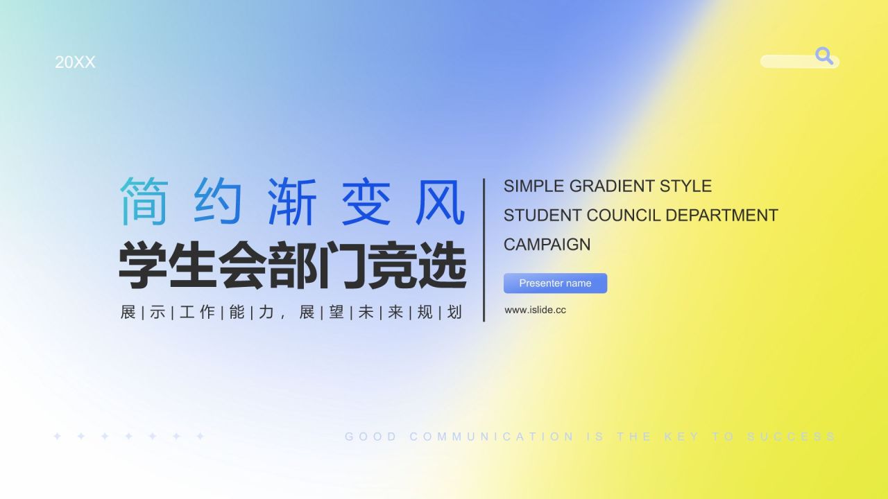 蓝色渐变风学生会部门竞选PPT模板