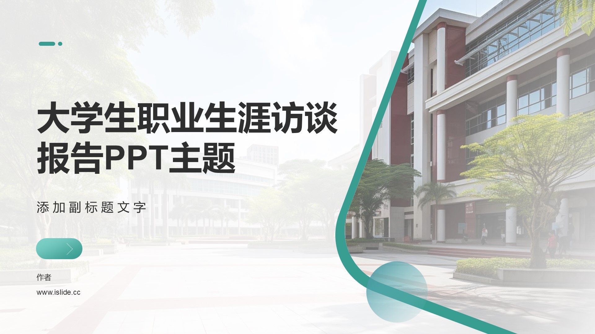 大学生职业生涯访谈报告PPT主题