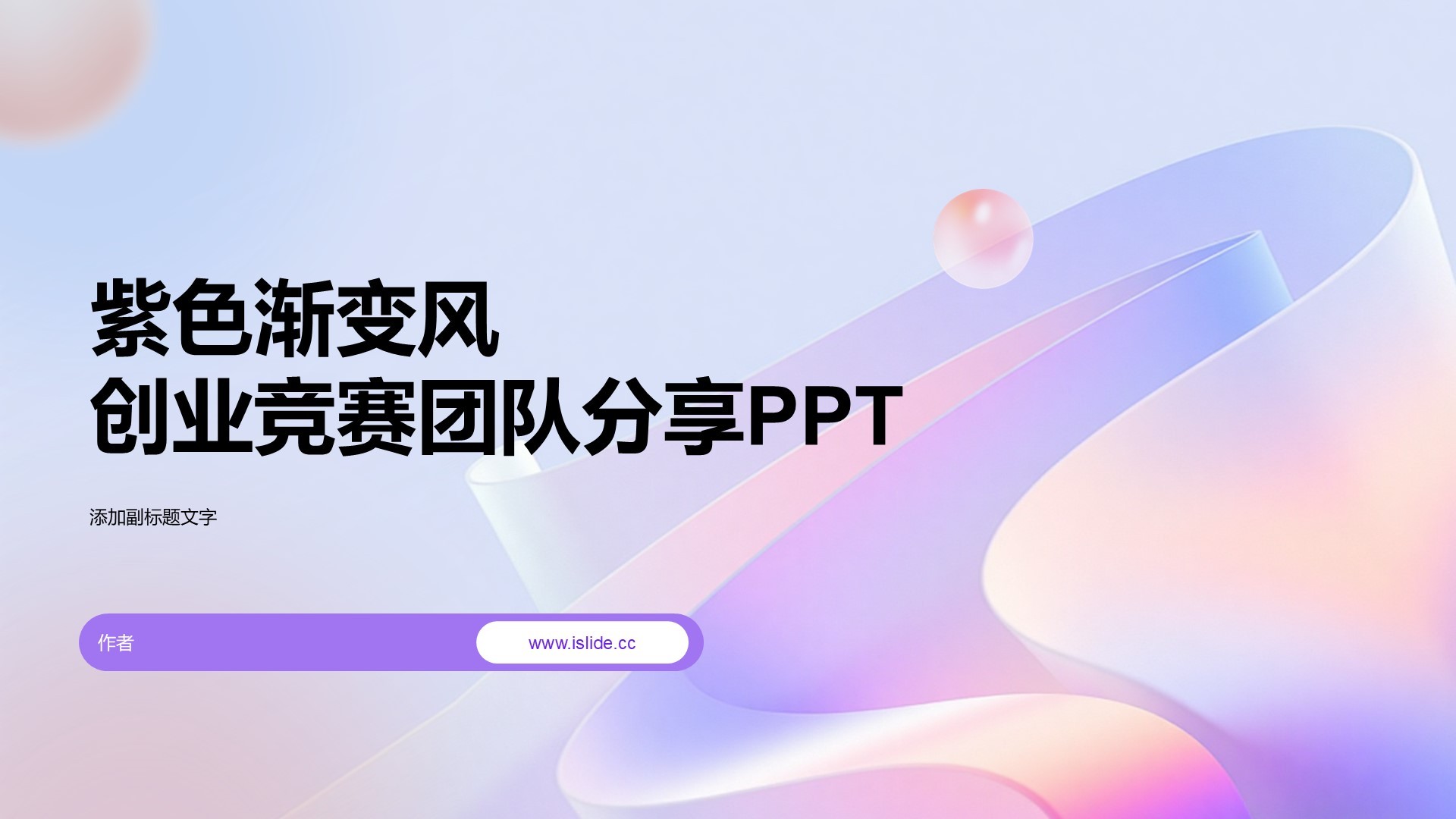 紫色渐变风创业竞赛团队分享PPT