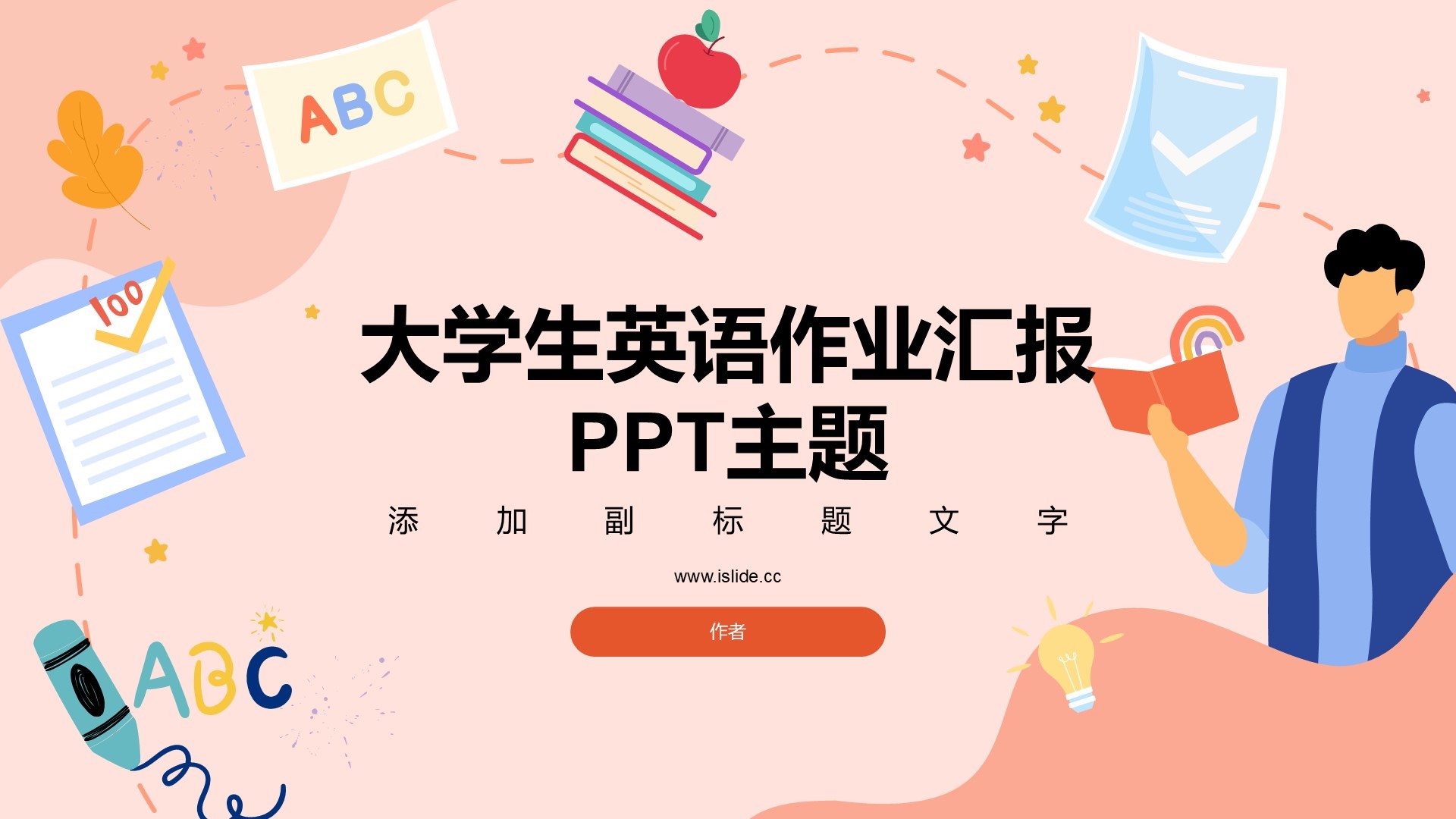 大学生英语作业汇报PPT主题