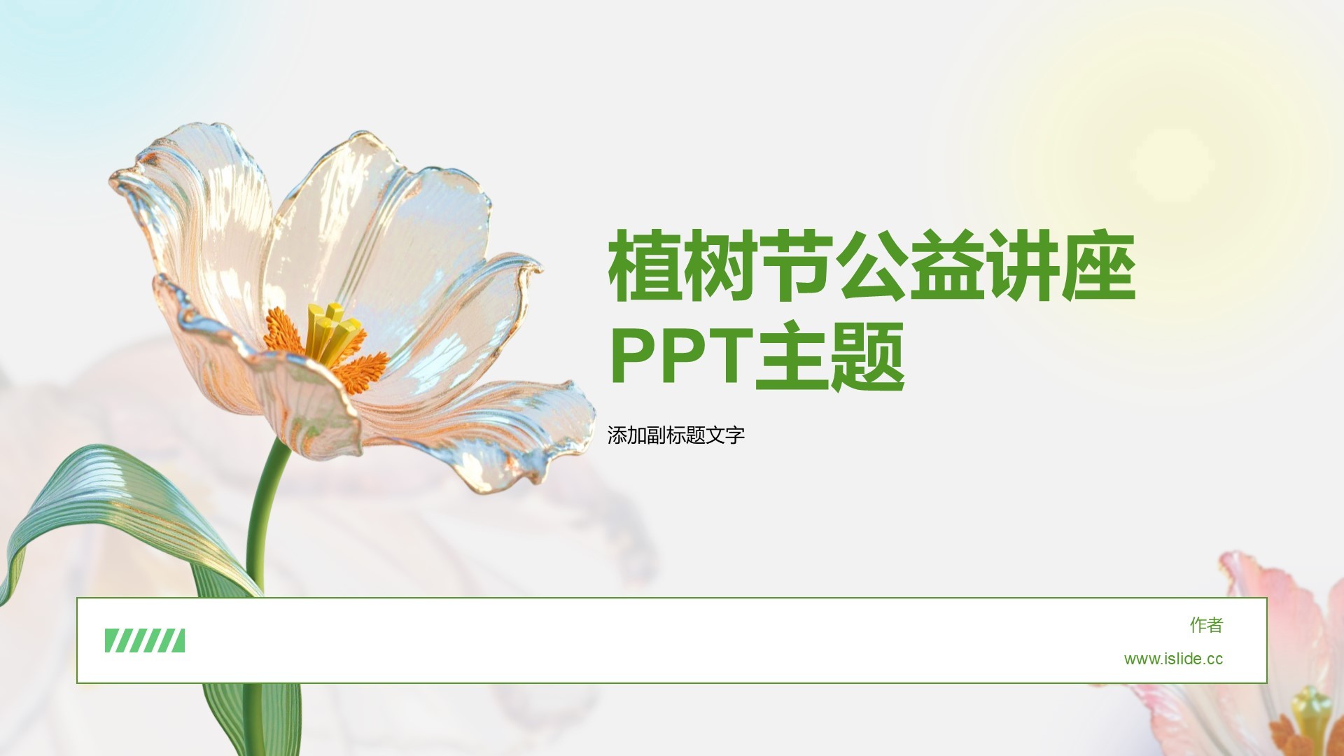 植树节公益讲座 PPT主题