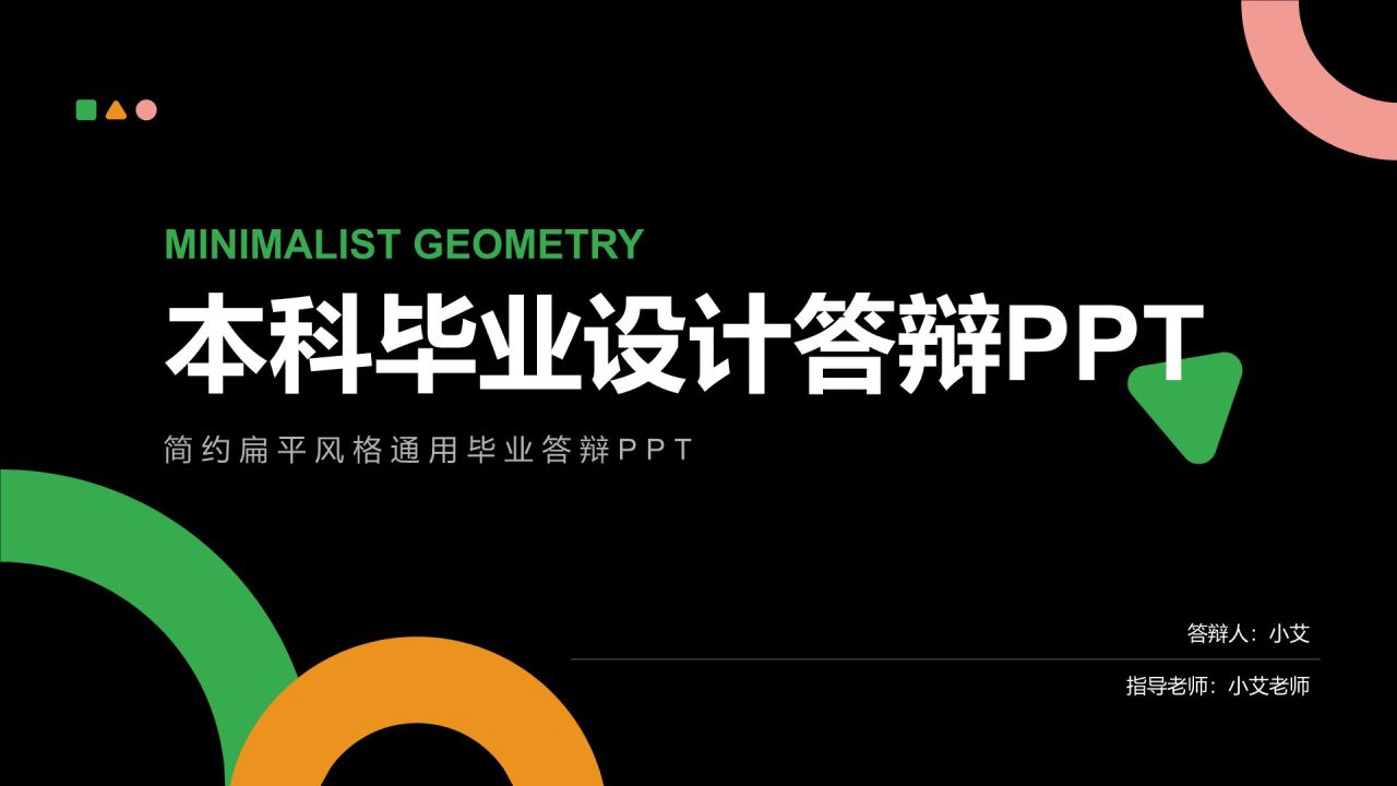 黑色扁平风本科毕业设计答辩模板设计PPT模板