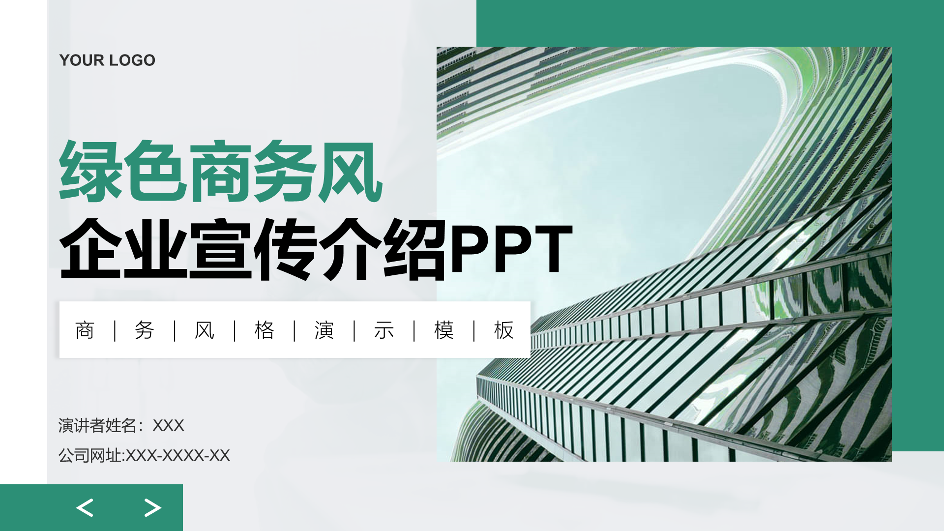 创意风企业宣传PPT封面