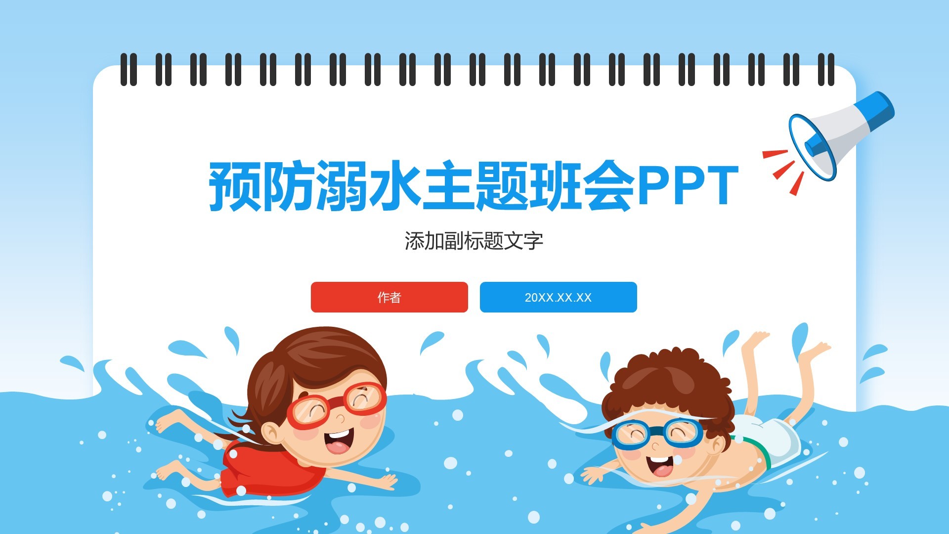 预防溺水主题班会PPT