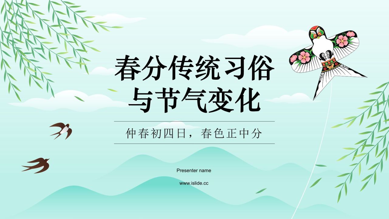 绿色水墨风春分传统习俗与节气变化PPT模板