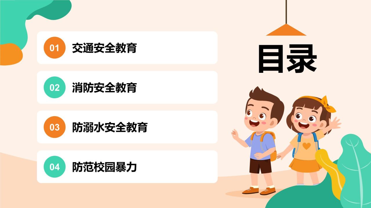 橙色插画风全国中小学生安全教育PPT模板