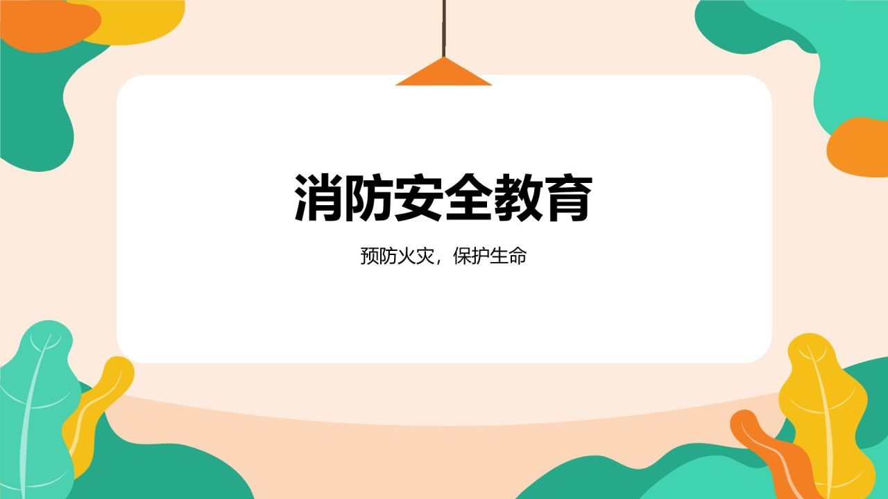橙色插画风全国中小学生安全教育PPT模板