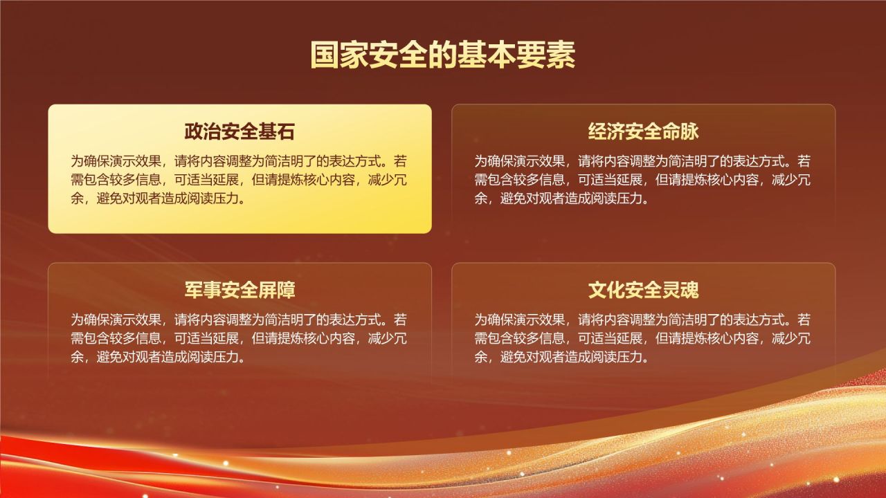 红色党政风国家安全教育日PPT模板