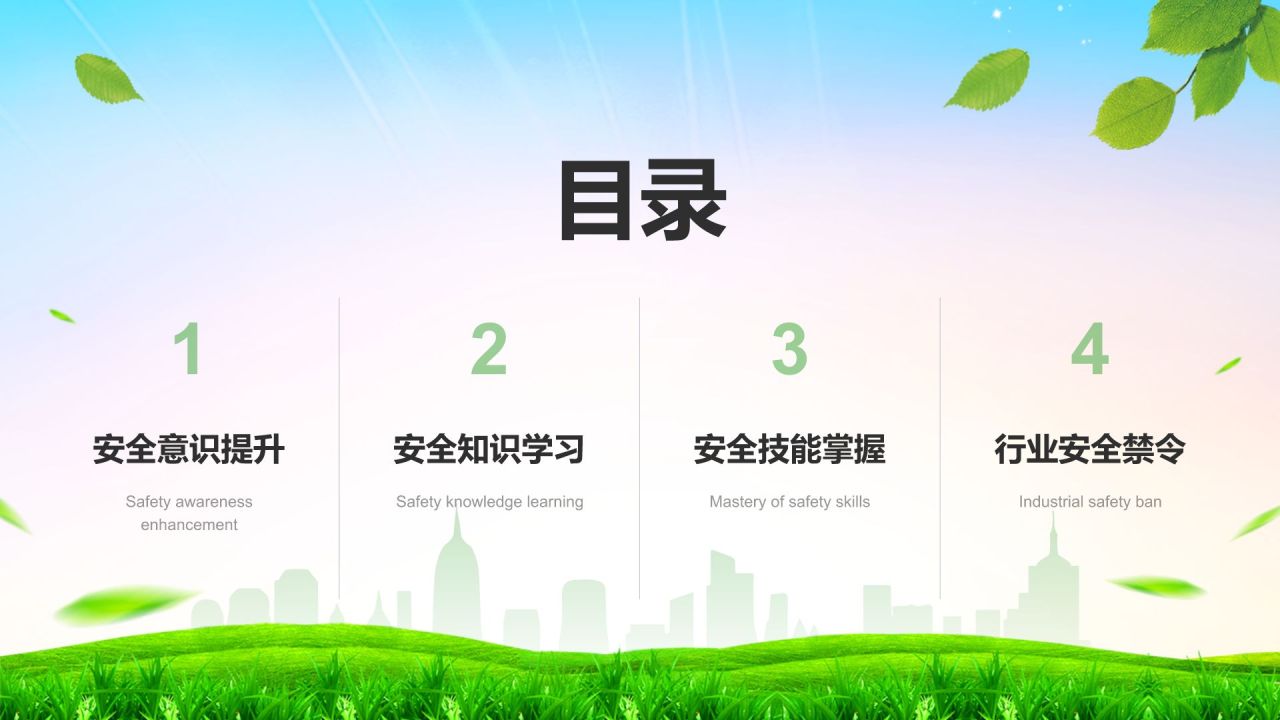 绿色小清新如何在工作中守住安全底线PPTPPT模板