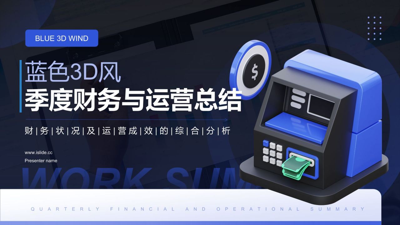 蓝色3D风季度财务与运营总结PPTPPT模板